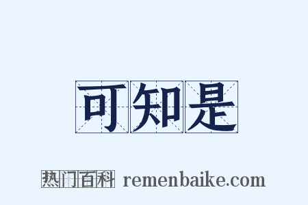 可知是是什么意思的图片